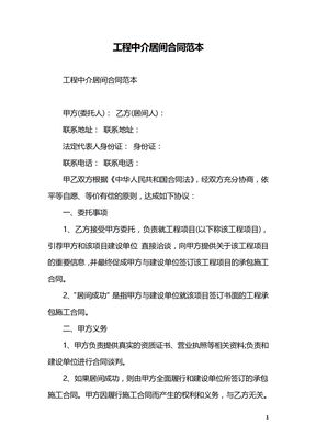 工程中介居间合同范本