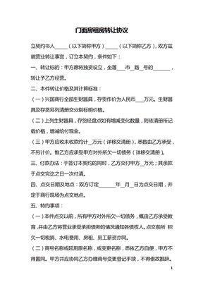 门面房租房转让协议