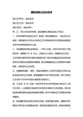 便利店转让协议范本