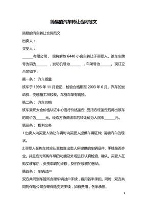 简易的汽车转让合同范文