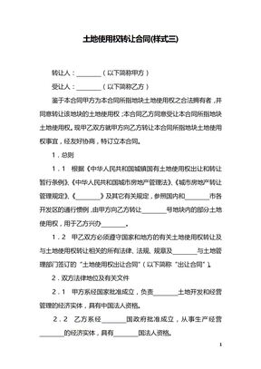 土地使用权转让合同(样式三)