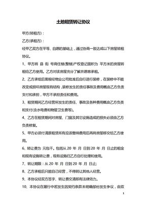土地租赁转让协议