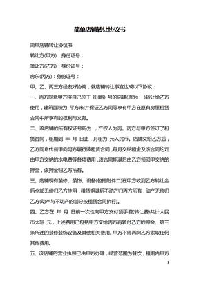 简单店铺转让协议书