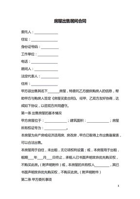 房屋出售居间合同_1