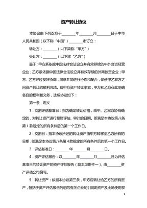 资产转让协议