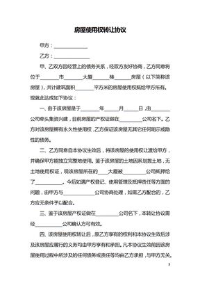 房屋使用权转让协议