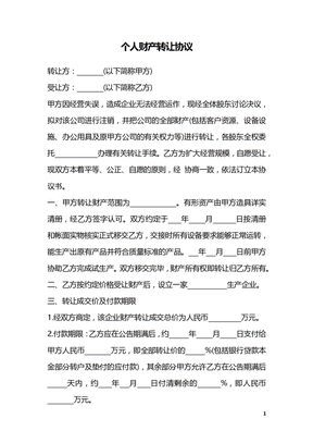 个人财产转让协议