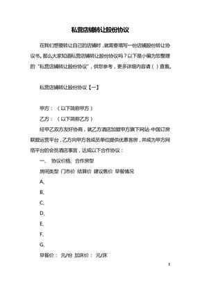 私营店铺转让股份协议