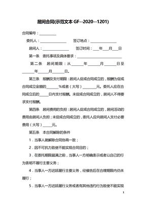 居间合同(示范文本)