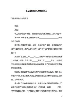 门市店面转让合同范本