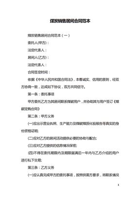 煤炭销售居间合同范本