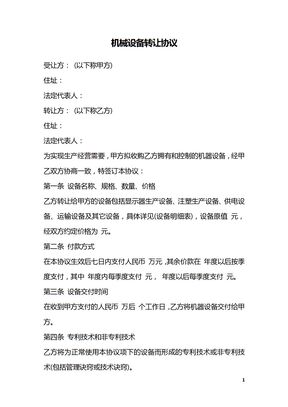 机械设备转让协议
