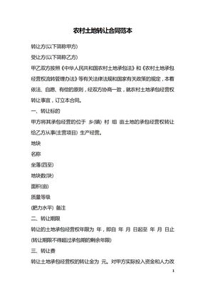 农村土地转让合同范本