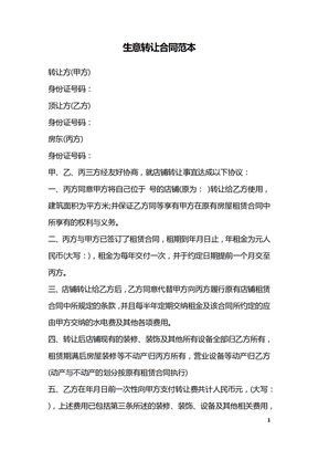 生意转让合同范本