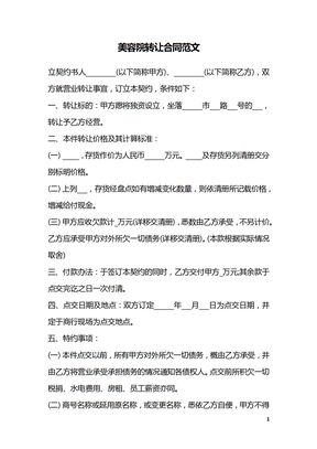 美容院转让合同范文