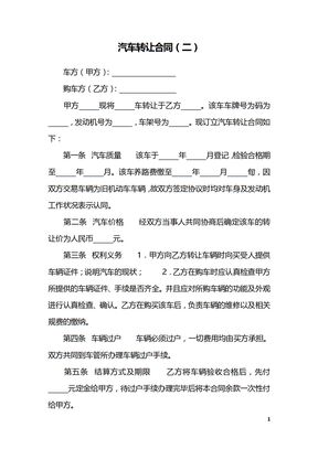 汽车转让合同（二）