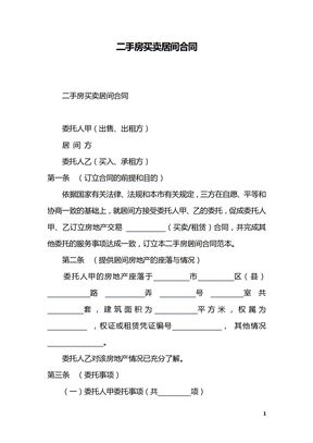 二手房买卖居间合同