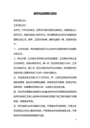 合作社出资转让协议