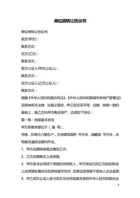 单位房转让协议书