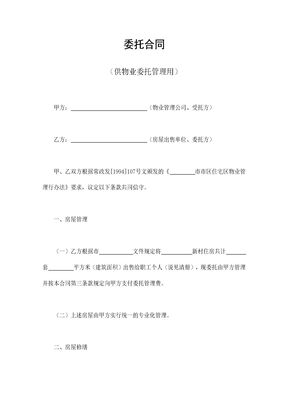 委托合同（供物业委托管理用）