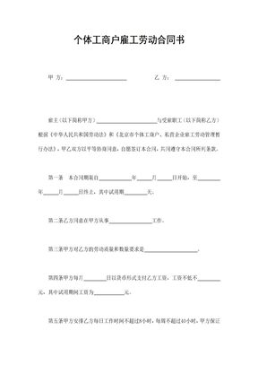 个体工商户雇工劳动合同书