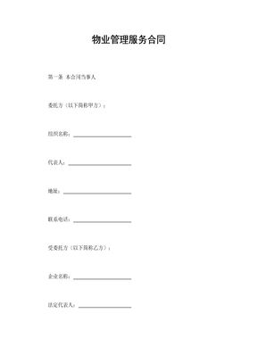 物业管理服务合同