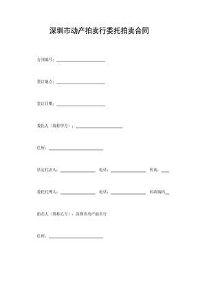 深圳市动产拍卖行委托拍卖合同