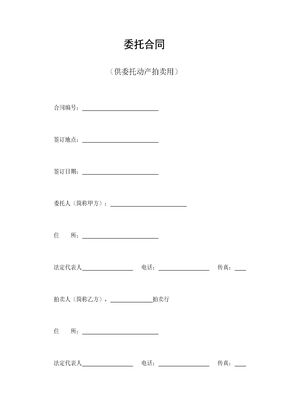 委托合同（供委托动产拍卖用）