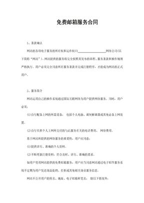 免费邮箱服务合同