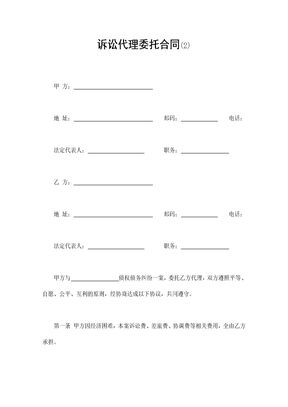 诉讼代理委托合同(2)