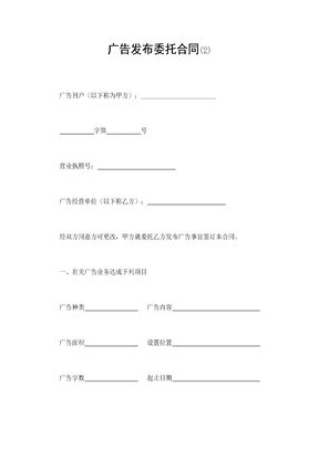 广告发布委托合同(2)