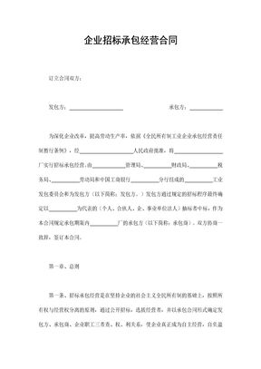 企业招标承包经营合同