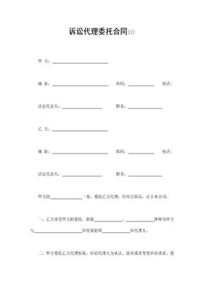 诉讼代理委托合同(1)