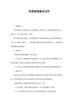 收费邮箱服务合同