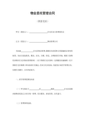 物业委托管理合同（供住宅区）