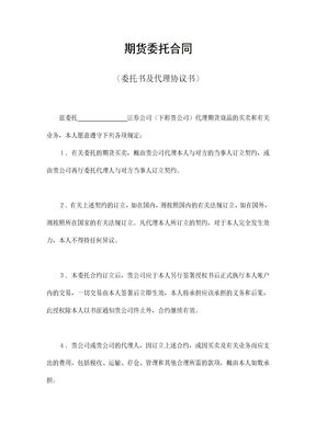 期货委托合同（委托书及代理协议书）