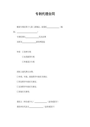 专利代理合同