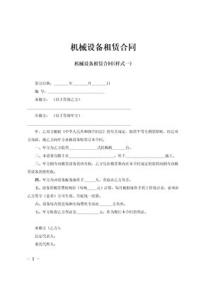 机械设备租赁合同范文