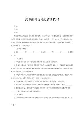 汽车配件委托经营协议书范文