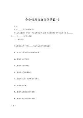 企业管理咨询服务协议书范本