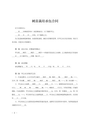 树苗栽培承包合同范文