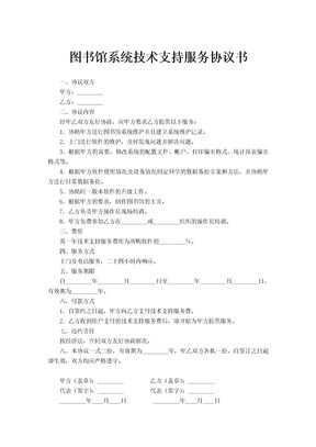 图书馆系统技术支持服务协议书范文