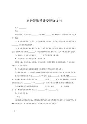 家居装饰设计委托协议书范文