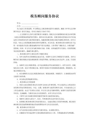 税务顾问服务协议范文