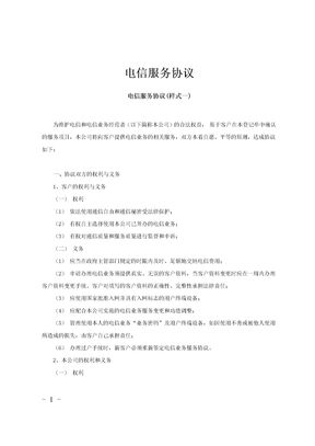 电信服务协议范文