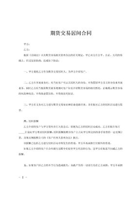 期货交易居间合同范文