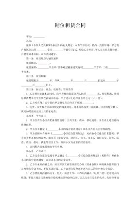 铺位租赁合同范本下载