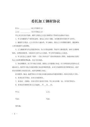 委托加工钢材协议范文