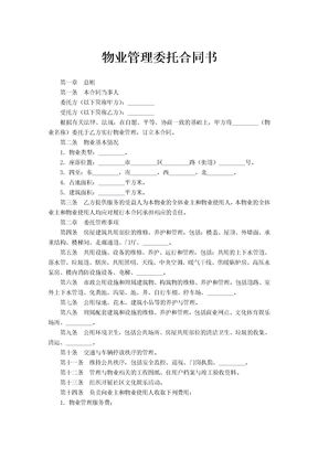 物业管理委托合同书范文