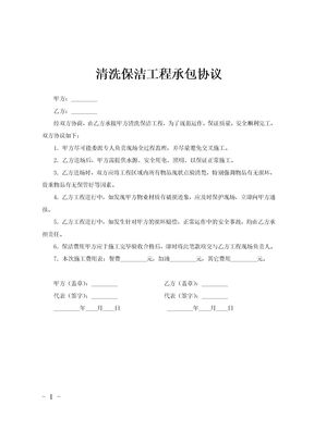 清洗保洁工程承包协议范文